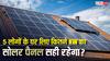 5 लोगों के परिवार के लिए कितने KW का सोलर पैनल लगवाएं, इसमें कितनी मिल जाएगी सब्सिडी?
