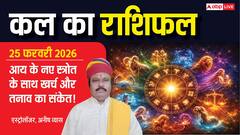 Kal Ka Rashifal 25 February 2026: कहीं आय के नए स्त्रोत, तो कहीं खर्च और तनाव का संकेत! पढ़ें मेष से मीन का भविष्यफल