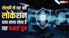 सिर्फ सेल्फी से आपके घर का पता लगा सकता है यह एआई टूल, ऑनलाइन फोटो शेयर करते समय रहें सावधान