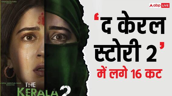 The Kerala Story 2: लिप लॉक सीन किए कम,  रेप विजुअल्स भी घटाए, जानें- CBFC ने ‘द केरला स्टोरी 2 में और क्या-क्या किए बदलाव