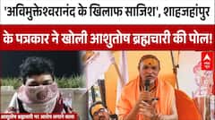 Ashutosh Brahmachari पर शाहजहांपुर के पत्रकार का दावा, 'Avimukteshwaranand के खिलाफ रची साजिश' |