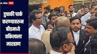 दुचाकी पार्क करण्यावरुन वकिलाला मारहाण, बीड न्यायालयाच्या परिसरात घडली घटना, गुन्हा दाखल 