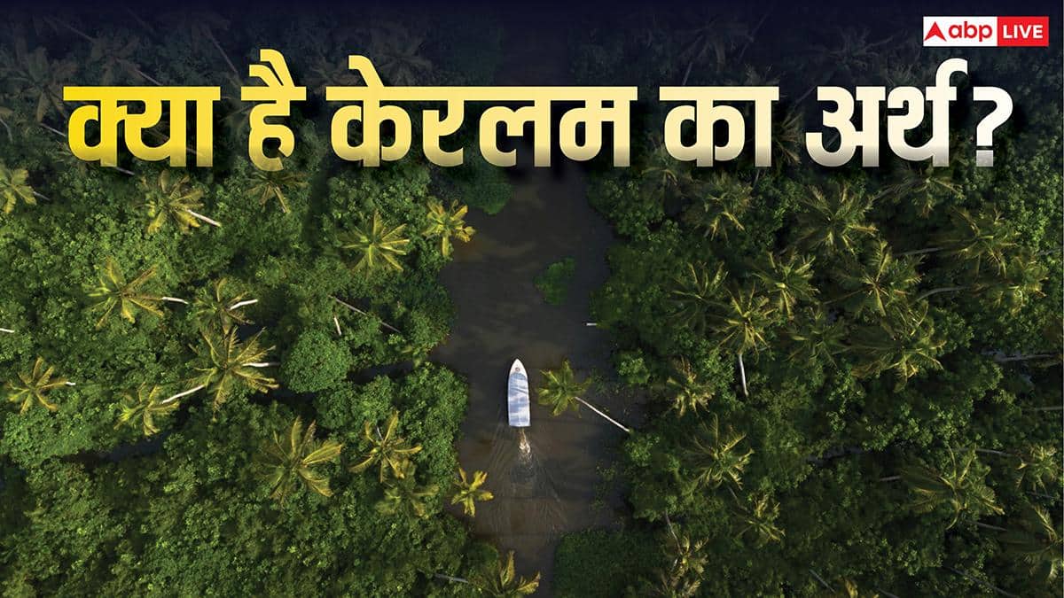 Kerala to Keralam: केरल और केरलम में क्या है अंतर, जानें क्या है केरल के नए नाम का मतलब?
