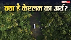 केरल और केरलम में क्या है अंतर, जानें क्या है केरल के नए नाम का मतलब?