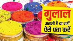 होली पर सेहत से न करें समझौता, ऐसे पहचानें आपका गुलाल असली है या मिलावटी