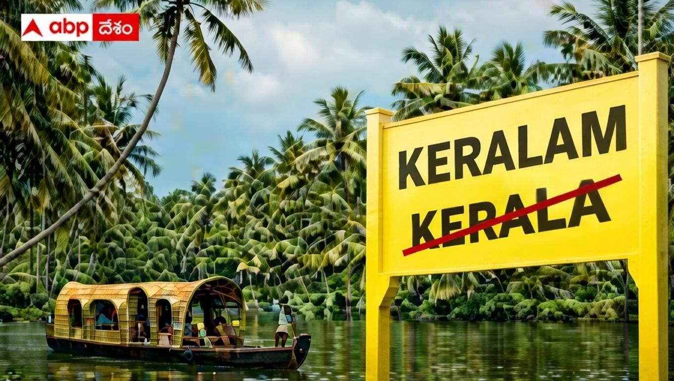 Kerala Name Change: కేరళ ఇకపై కేరళం - కేంద్ర క్యాబినెట్ గ్రీన్ సిగ్నల్