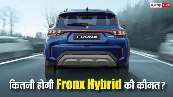 कितनी होगी Maruti Fronx Hybrid की कीमत? 35 KM माइलेज के साथ ऐसे होंगे फीचर्स कितनी होगी Maruti Fronx Hybrid की कीमत? 35 KM माइलेज के साथ ऐसे होंगे फीचर्स