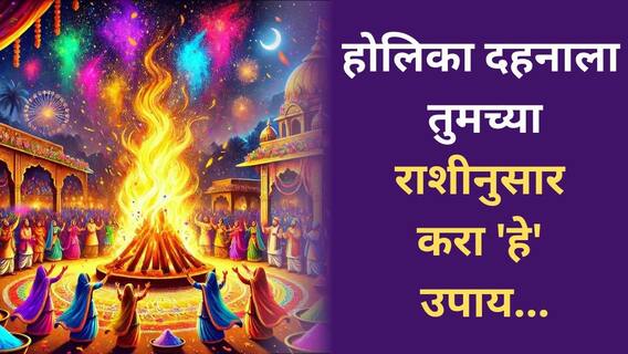 Holi 2026 : होळी रे होळी! होलिका दहनाच्या दिवशी तुमच्या राशीनुसार करा 'हे' उपाय; अंधकाराचा नाश होऊन पदरात पडेल फक्त पुण्य Holi 2026 : होळी रे होळी! होलिका दहनाच्या दिवशी तुमच्या राशीनुसार करा 'हे' उपाय; अंधकाराचा नाश होऊन पदरात पडेल फक्त पुण्य