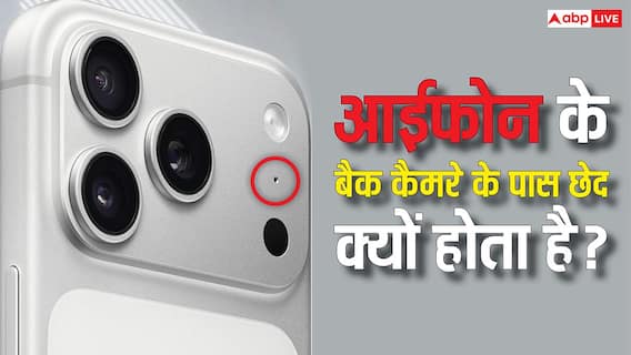 आईफोन के बैक कैमरा के पास छोटा-सा सुराख क्यों होता है? इसका यूज जान लिया तो रह जाएंगे दंग आईफोन के बैक कैमरा के पास छोटा-सा सुराख क्यों होता है? इसका यूज जान लिया तो रह जाएंगे दंग