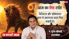 सिंह राशिफल 25 फरवरी 2026: आज चन्द्रमा दसवें भाव में, करियर, जिम्मेदारी और पिता से जुड़े मामलों में लाभ!
