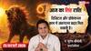 सिंह राशिफल 25 फरवरी 2026: आज चन्द्रमा दसवें भाव में, करियर, जिम्मेदारी और पिता से जुड़े मामलों में लाभ!