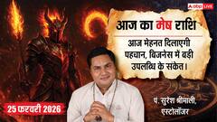 Mesh Rashifal 25 February 2026: आर्थिक लाभ के प्रबल योग, कार्यक्षेत्र में सफलता, स्वास्थ्य का रखें ध्यान!