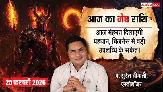 Mesh Rashifal 25 February 2026: आर्थिक लाभ के प्रबल योग, कार्यक्षेत्र में सफलता, स्वास्थ्य का रखें ध्यान! Mesh Rashifal 25 February 2026: आर्थिक लाभ के प्रबल योग, कार्यक्षेत्र में सफलता, स्वास्थ्य का रखें ध्यान!
