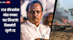 अजितदादांच्या विमान अपघातानंतर VSR व्हेंचअर्सला मोठा दणका, चार लिअरजेट विमानांच्या उड्डाणाला मनाई, DGCA चा मोठा निर्णय