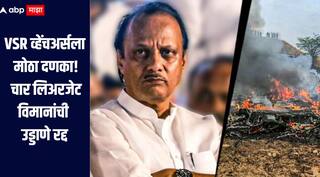अजितदादांच्या विमान अपघातानंतर VSR व्हेंचअर्सला मोठा दणका, चार लिअरजेट विमानांच्या उड्डाणाला मनाई, DGCA चा मोठा निर्णय