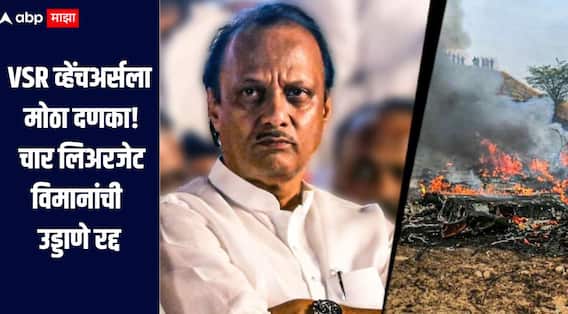 अजितदादांच्या विमान अपघातानंतर VSR व्हेंचअर्सला मोठा दणका, चार लिअरजेट विमानांच्या उड्डाणाला मनाई, DGCA चा मोठा निर्णय