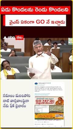 ఏడు కొండలను రెండు కొండలని.. వైఎస్ ఏకంగా GO నే ఇచ్చాడు