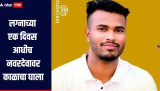लग्नाच्या एक दिवस आधीच नवरदेवावर काळाचा घाला, विजेचा धक्का लागल्यानं मृत्यू, आईचा एकुलता एक आधार हरपला