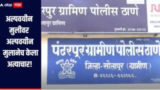 धक्कादायक! पंढरपूर तालुक्यात दोन अल्पवयीन मुलीवर अल्पवयीन मुलांनेच केला अत्याचार, गुन्हा दाखल 