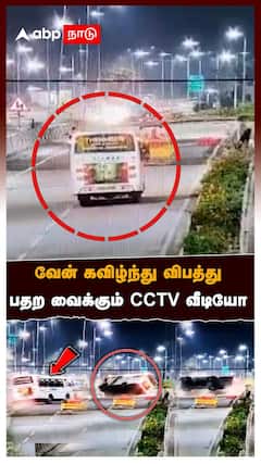 Accident News | கட்டுப்பாட்டை இழந்த வேன் கவிழ்ந்து விபத்து பதற வைக்கும் CCTV வீடியோ | Puducherry