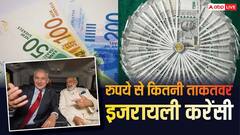 भारतीय रुपये से कितनी मजबूत है इजरायल की करेंसी, जहां बुधवार को जाने वाले हैं प्रधानमंत्री नरेंद्र मोदी?