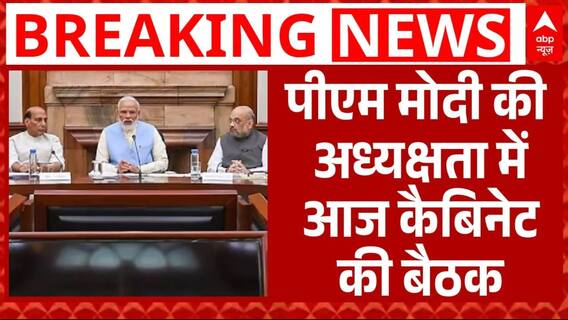 Cabinet Meeting: PM Modi की अध्यक्षता में आज होगी केंद्रीय कैबिनेट की बैठक | Breaking | ABP News