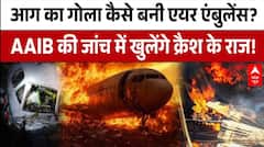 Jharkhand Plane Crash: Chatra में हवा में आग का गोला कैसे बनी एयर एंबुलेंस? | Breaking | ABP News