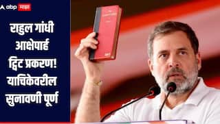 राहुल गांधी आक्षेपार्ह ट्विट प्रकरण! याचिकेवरील सुनावणी पूर्ण,  मुंबई उच्च न्यायालयाने निर्णय ठेवला राखून