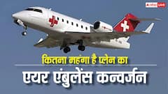 प्लेन को एयर एंबुलेंस बनाने में कितना आता है खर्च, इसके लिए किससे लेनी होती है इजाजत?