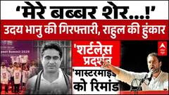 Uday Bhanu Arrest:उदय भानु की गिरफ्तारी पर संग्राम, Rahul Gandhi बोले 'मेरे बब्बर शेर' | Congress