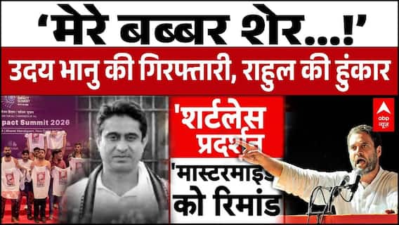 Uday Bhanu Arrest:उदय भानु की गिरफ्तारी पर संग्राम, Rahul Gandhi बोले 'मेरे बब्बर शेर' | Congress