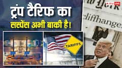 अभी खत्म नहीं हुआ ट्रंप टैरिफ का पूरा गेम! जानें US कोर्ट के फैसले के बाद अब क्या है खास प्लान