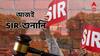 SIR Case : পূর্বনির্ধারিত দিনের আগেই আজ SIR মামলার শুনানি, কী ঘটতে পারে আজ সুপ্রিম কোর্টে