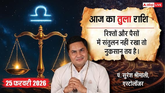 तुला राशिफल 25 फरवरी 2026: रिश्तों में अनबन से वित्तीय संकट तक, जानें आज क्या होगा! तुला राशिफल 25 फरवरी 2026: रिश्तों में अनबन से वित्तीय संकट तक, जानें आज क्या होगा!