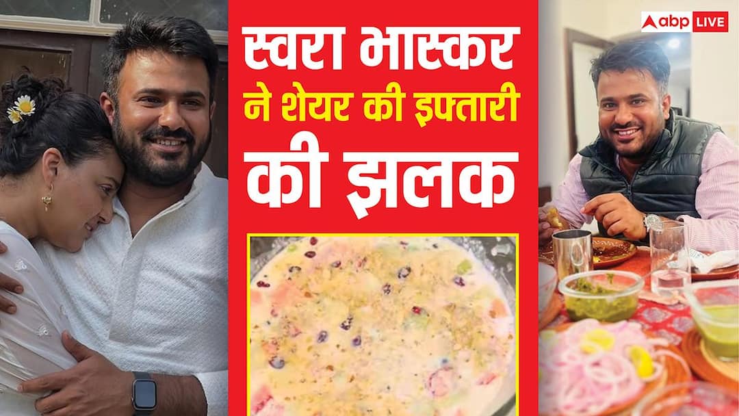 स्वरा भास्कर ने इफ्तारी के लिए बनाई ये खास डिश, पति फहद अहमद पर यूं लुटाया प्यार