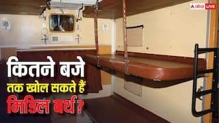 ट्रेन में कितने बजे तक नहीं खोल सकते मिडिल बर्थ, जान लें नियम