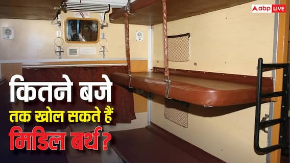 ट्रेन में कितने बजे तक नहीं खोल सकते मिडिल बर्थ, जान लें नियम ट्रेन में कितने बजे तक नहीं खोल सकते मिडिल बर्थ, जान लें नियम