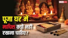 Vastu Tips: पूजा घर में माचिस रखने से बर्बाद हो सकता है घर का सुख-चैन! तुरंत जान लें ये जरूरी बातें