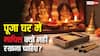 Vastu Tips: पूजा घर में माचिस रखने से बर्बाद हो सकता है घर का सुख-चैन! तुरंत जान लें ये जरूरी बातें