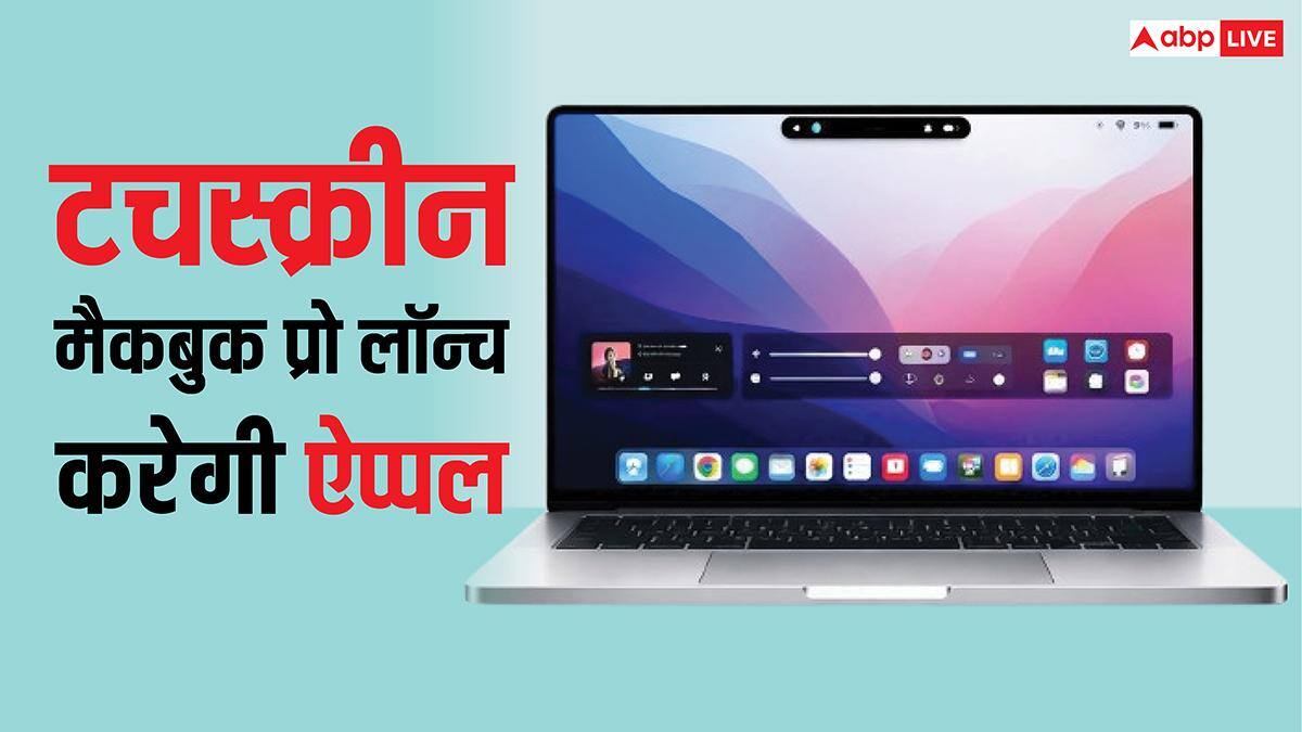 ऐप्पल इसी साल लॉन्च करेगी टचस्क्रीन वाला मैकबुक प्रो, आईफोन जैसा डायनामिक आईलैंड भी मिलेगा, यहां जानें सारी डिटेल्स
