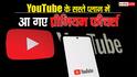 YouTube ने कर दी मौज, Premium Lite में जोड़ दिए महंगे प्लान वाले ये धाकड़ फीचर्स, यूजर्स का फायदा ही फायदा