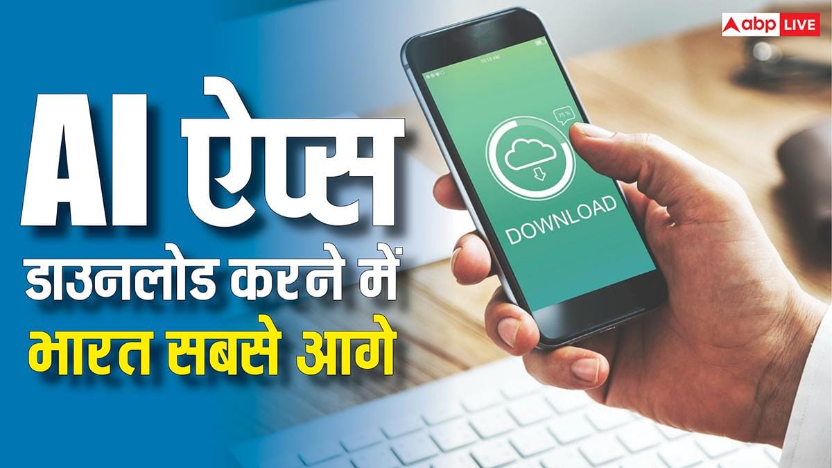 AI ऐप्स डाउनलोड करने में भारत सबसे आगे, कोई नहीं है टक्कर देने वाला, अमेरिका भी पीछे