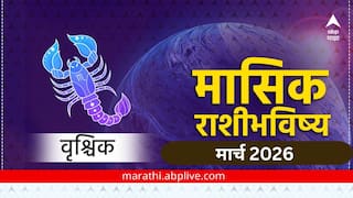 Scorpio Monthly Horoscope March 2026: वृश्चिक राशीचे करिअर मार्च महिन्यात जोरात! मात्र खर्चावरही आळा बसवणे गरजेचे; प्रेम, नोकरी, प्रेम.. मासिक राशीभविष्य