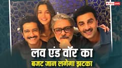 संजय लीला भंसाली की फिल्म 'लव एंड वॉर' का बजट 400 करोड़ से ज्यादा, इसमें शामिल नहीं रणबीर-आलिया-विक्की की फीस