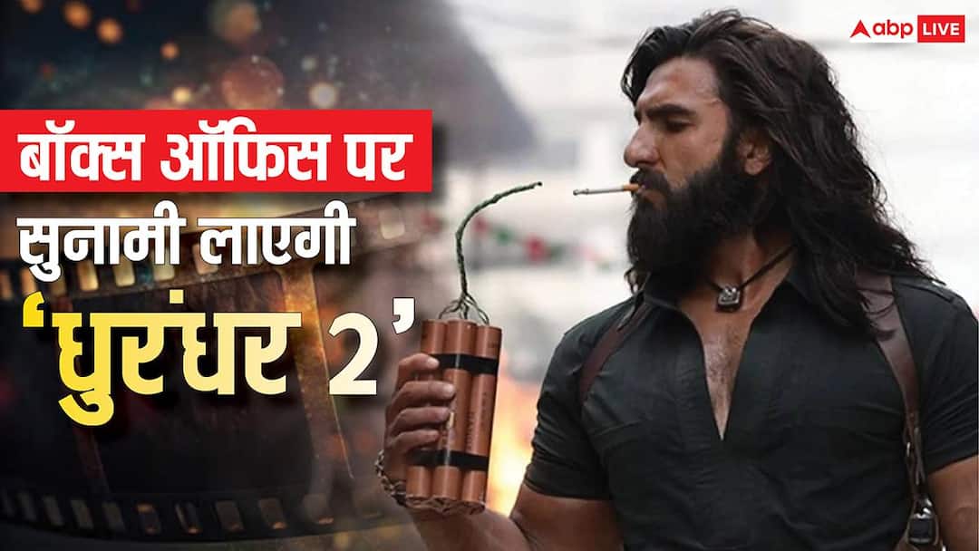 Dhurandhar 2 Box Office: ‘धुरंधर 2’ को मिलेगी 100 करोड़ की ओपनिंग? पहले दिन बॉक्स ऑफिस पर आएगी सुनामी