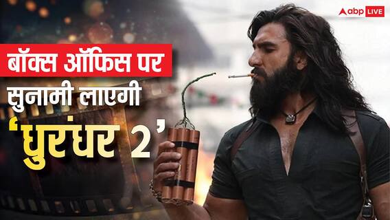 Dhurandhar 2 Box Office: ‘धुरंधर 2’ को मिलेगी 100 करोड़ की ओपनिंग? पहले दिन बॉक्स ऑफिस पर आएगी सुनामी Dhurandhar 2 Box Office: ‘धुरंधर 2’ को मिलेगी 100 करोड़ की ओपनिंग? पहले दिन बॉक्स ऑफिस पर आएगी सुनामी