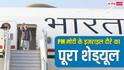 PM Modi Israel Visit: इजरायल कितने बजे पहुंचेंगे पीएम मोदी, नेतन्याहू से कब मिलेंगे? ये रहा टाइट शेड्यूल