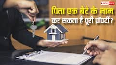 क्या एक बेटे को पूरी प्रॉपर्टी देकर बाकी बच्चों को बेदखल कर सकता है पिता, कानून के हिसाब से यह कितना सही?
