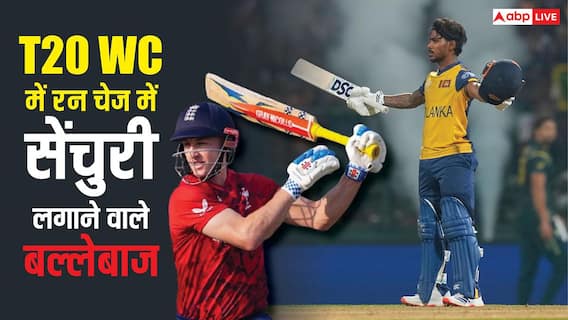 टी20 वर्ल्ड कप में चेज करते हुए शतक लगाने वाले बल्लेबाज, इन 4 खिलाड़ियों ने किया है ये कारनामा टी20 वर्ल्ड कप में चेज करते हुए शतक लगाने वाले बल्लेबाज, इन 4 खिलाड़ियों ने किया है ये कारनामा