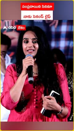 సంప్రదాయిని సినిమా.. నాకు సెకండ్ లైఫ్
